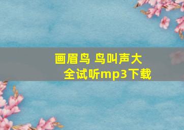 画眉鸟 鸟叫声大全试听mp3下载